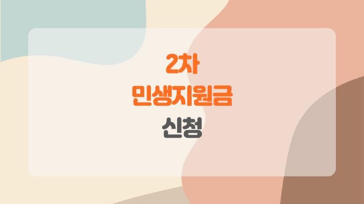 2차 민생지원금 신청, 내가 받을 수 있을까? 놓치면 후회할 핵심 팁 공개!