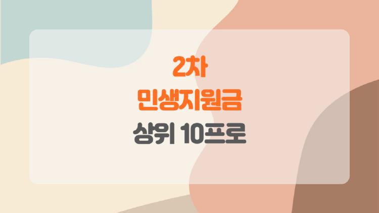 2차 민생지원금 상위 10프로, 나는 과연 제외될까 궁금하지 않나요