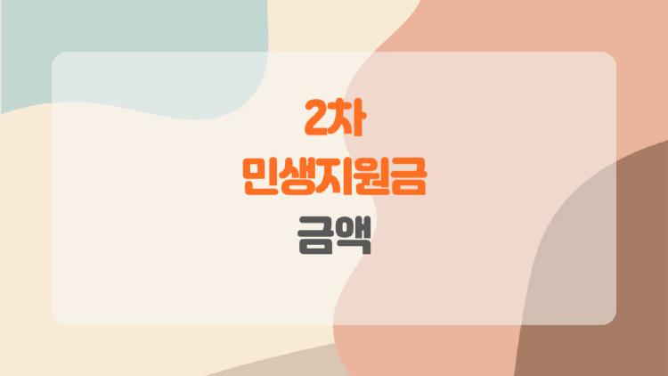 2차 민생지원금 금액, 나는 얼마 받을까 궁금해? 상위 10% 제외라는데 진짜일까