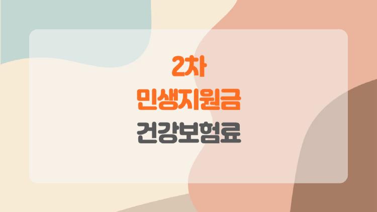 2차 민생지원금 건강보험료, 나는 받을 수 있을까? 핵심 기준 완전 정리