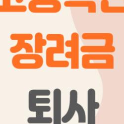 고용촉진장려금 퇴사, 무조건 환수되는 거 맞아? 내가 놓치고 있는 진짜 조건