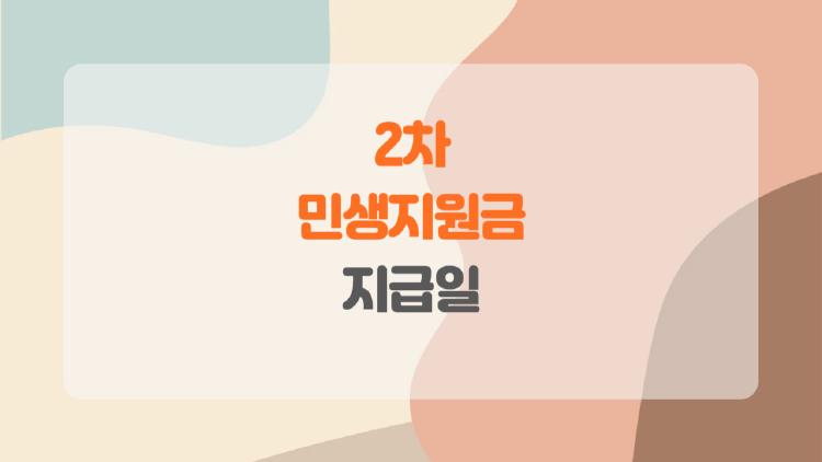 2차 민생지원금 지급일, 내게도 정말 올까? 꼭 알아야 할 최신 팩트!