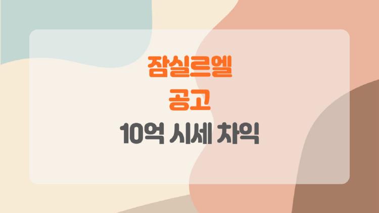 잠실르엘 공고, 왜 지금 가장 핫한 아파트일까요? 10억 시세 차익 가능성!