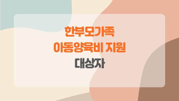 한부모가족 아동양육비 지원 대상자, 2025년 새로 달라진 점 꿀팁 공개