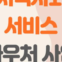 지역사회서비스 바우처 사업, 혹시 내가 지원받을 수 있다는 사실 알고 계셨나요?
