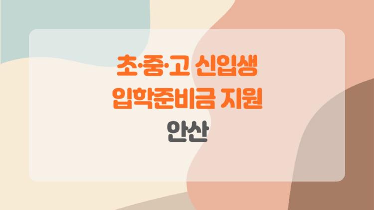 초·중·고 신입생 입학준비금 지원 안산