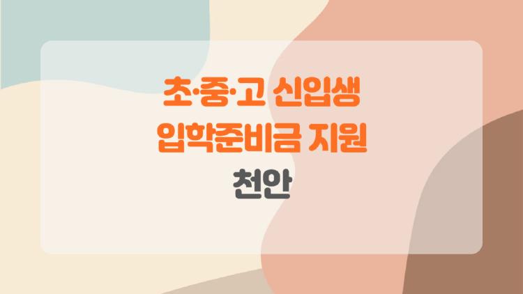 초·중·고 신입생 입학준비금 지원 천안, 입학 준비 부담 확 줄이는 비밀 공개!