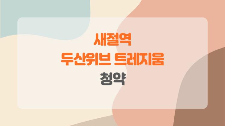 새절역 두산위브 트레지움 청약
