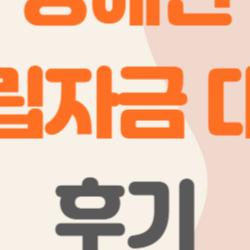 장애인 자립자금 대여 후기, 신청부터 상환까지 모든 궁금증을 한 번에 해결!