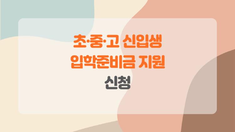 초·중·고 신입생 입학준비금 지원 신청