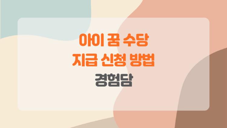 아이 꿈 수당 지급 신청 방법