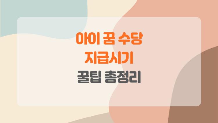 아이꿈수당 지급시기