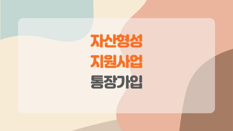 자산형성지원사업 통장가입