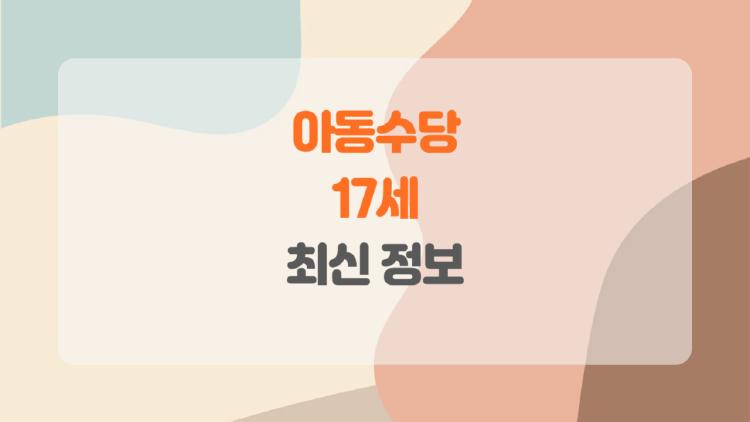 아동수당 17세, 진짜 내 아이도 받을 수 있을까? 부모들이 꼭 알아야 할 사실!