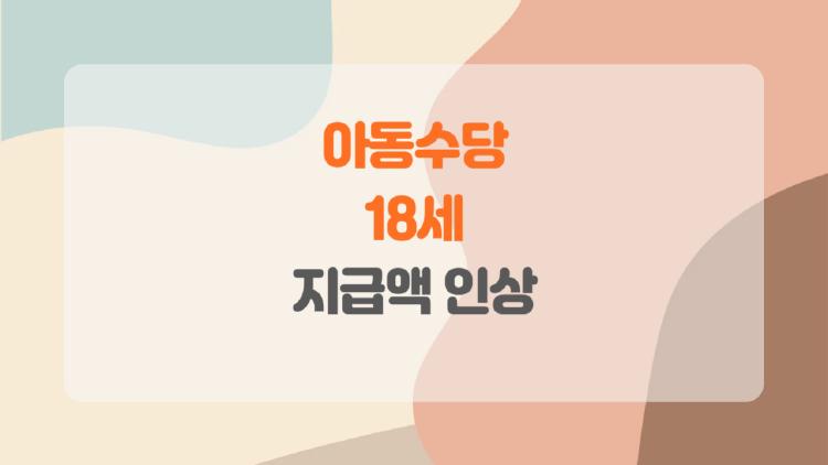 아동수당 18세, 진짜 20만 원 받게 될까? 부모들 반응 폭발!