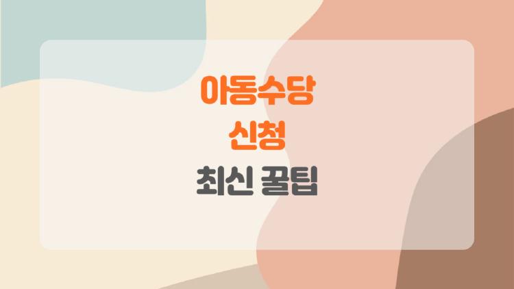 아동수당 신청, 놓치면 손해! 2025년 부모들이 꼭 알아야 할 꿀팁 대방출