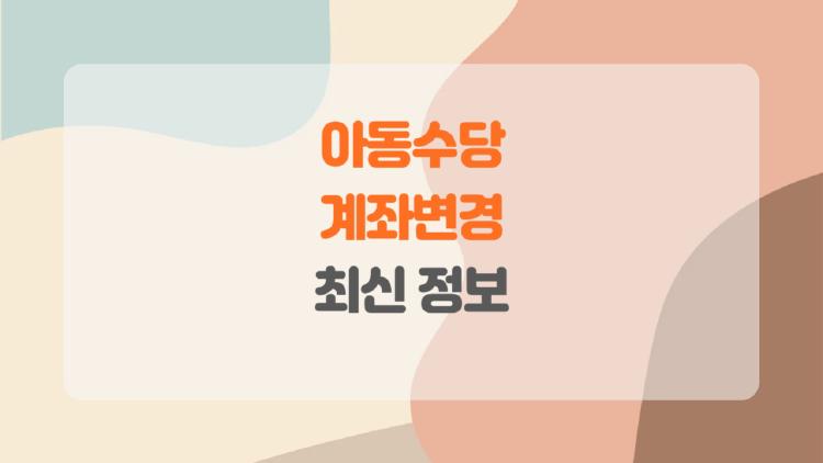 아동수당 계좌변경, 5분 만에 끝! 부모들이 놓치기 쉬운 꿀팁 대공개