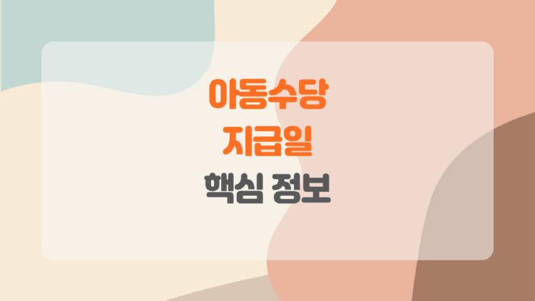 아동수당 지급일, 2025년 부모들이 꼭 알아야 할 반전 꿀팁!