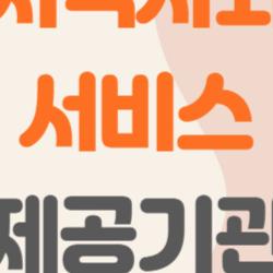 지역사회서비스 제공기관, 내가 받을 수 있는 서비스는 뭐가 있을까?, 솔직한 꿀팁 공개