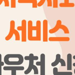 지역사회서비스 바우처 신청, 누구나 쓸 수 있는 거 맞아? 궁금증 해결해드릴게요!