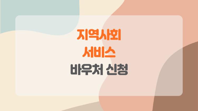 지역사회서비스 바우처 신청, 누구나 쓸 수 있는 거 맞아? 궁금증 해결해드릴게요!