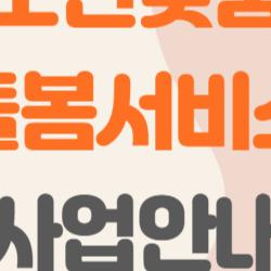 노인맞춤돌봄서비스 사업안내, 고독사를 막는 작은 실천, 내 부모님은 안전하신가요?