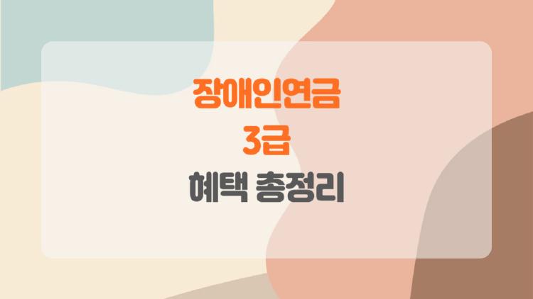 장애인연금 3급, 혹시 나도 놓치고 있지 않나요?, 최신 혜택 총정리