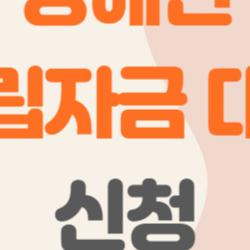 장애인 자립자금 대여 신청, 실제 신청자의 솔직 후기와 꿀팁 공개