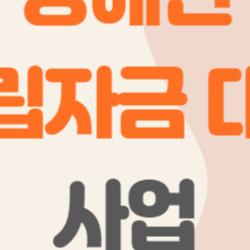 장애인 자립자금 대여 사업, 이거 몰랐으면 손해일 수도 있다?