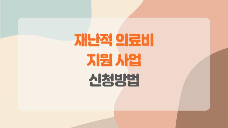 재난적 의료비 지원 사업 신청방법, 내가 지원받을 수 있을까? 궁금증 100% 해소