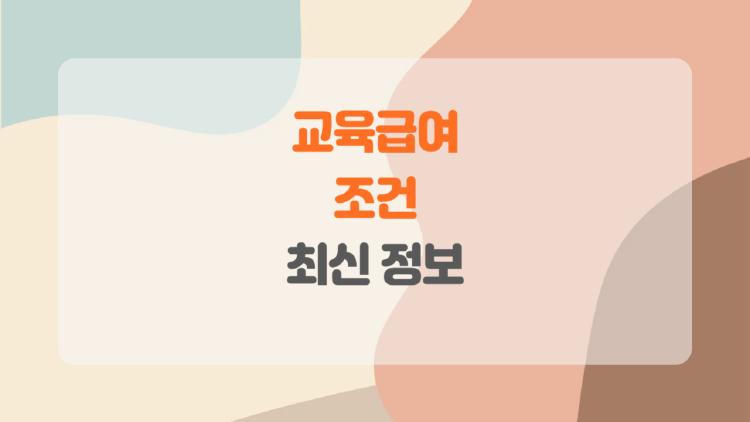 교육급여 조건, 실제로 우리 아이도 받을 수 있을까?