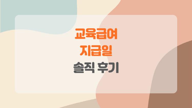 교육급여 지급일, 이 날만 기다렸어요! 부모님 반전 솔직후기