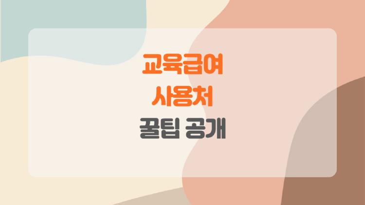 교육급여 사용처, 이렇게 쓰면 대박, 당신이 몰랐던 꿀팁 공개!