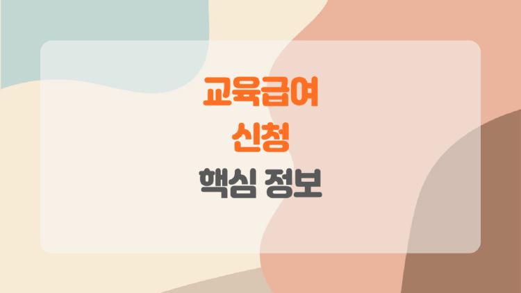 교육급여 신청, 이걸 모르면 절대 손해 보는 이유