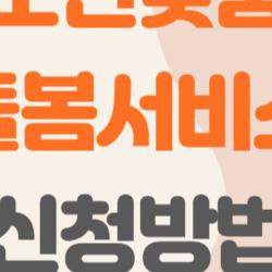 노인맞춤돌봄서비스 신청방법, 어르신이 꼭 알아야 할 7가지 핵심 팁