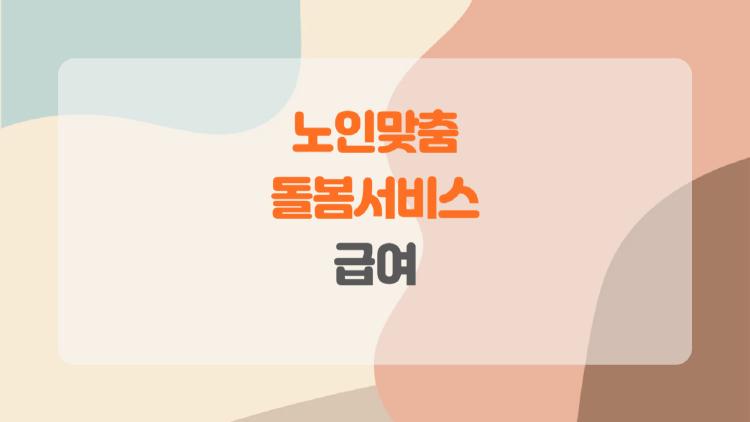 노인맞춤돌봄서비스 급여, 혼자 사는 할머니가 받는 실제 이야기와 반전 팁