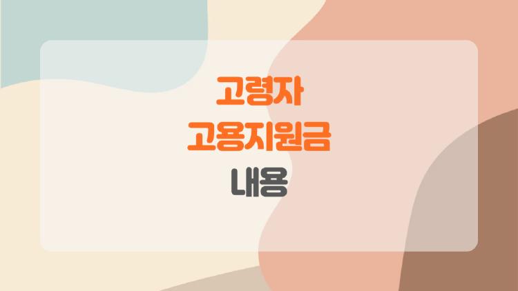 고령자 고용지원금 내용, 실제 받아본 사람들의 솔직한 후기와 꿀팁