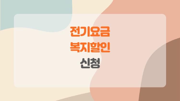 전기요금 복지할인 신청, 이제 알면 절약되는 비밀 한 방에 공개합니다!