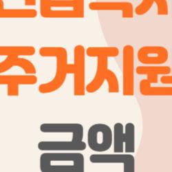 긴급복지 주거지원 금액, 이렇게 많이 받을 수 있다고? 실화냐! 최신 지원금 총정리