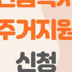 긴급복지 주거지원 신청, 집 잃을 위기? 3일 만에 내 집 찾은 리얼 후기!