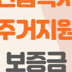 긴급복지 주거지원 보증금, 집 잃을 위기? 이 제도 하나로 한숨 돌렸어요!