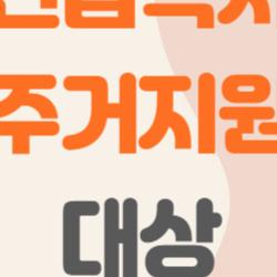 긴급복지 주거지원 대상, 갑작스러운 위기에서 내 집 지키는 법은?
