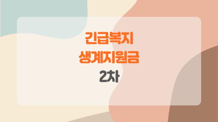 긴급복지 생계지원금 2차, 연장 신청은 어떻게? 내가 놓치고 있는 정보 총정리