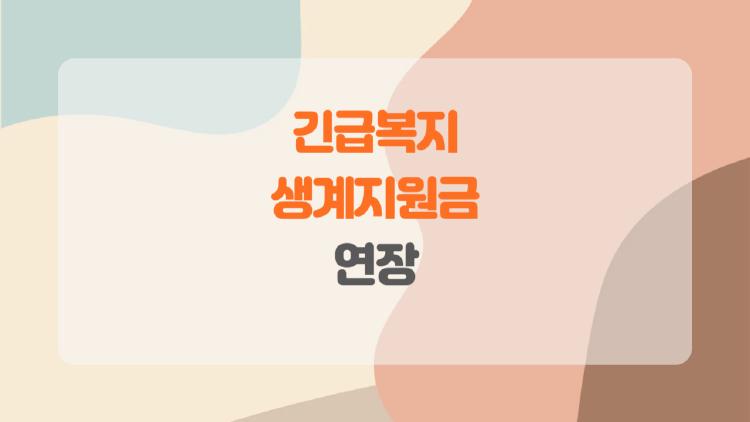 긴급복지 생계지원금 연장, 연장이 가능하다고? 누구나 궁금한 진짜 꿀팁