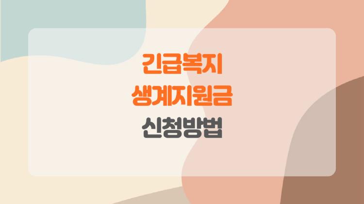 긴급복지 생계지원금 신청방법, 한 번에 끝내는 꿀팁! 실패하지 않는 비밀은?