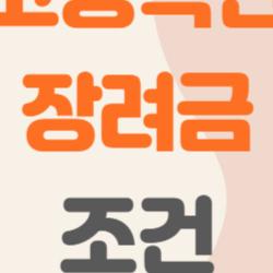 고용촉진장려금 조건, 정말 내 회사에 해당될까? 당신이 몰랐던 혜택 한 번에 정리