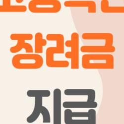 고용촉진장려금 지급, 왜 지금 제일 많이 찾는지 알려드릴게요