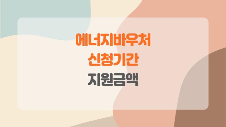 에너지바우처 신청기간, 2025년 바뀐 지원금액과 꿀팁 총정리! “이렇게 달라졌어요”