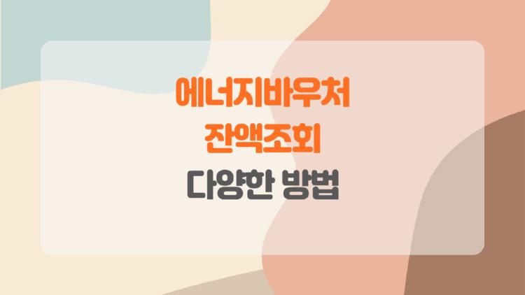 에너지바우처 잔액조회, 내 바우처 잔액 한눈에 보는 방법 총정리