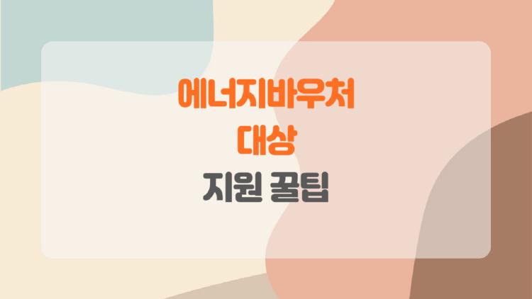 에너지바우처 대상, 알고 보니 우리집도? 2025년 지원 꿀팁 총정리!